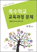 특수학교 교육과정 문제