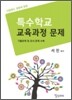 특수학교 교육과정 문제