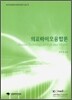 의료바이오융합론