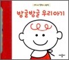 방글방글 우리아기
