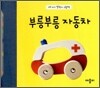 부릉부릉 자동차