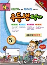 우등생평가 5학년 9월호 (2010년)