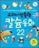교과서맞춤형 칼슘동화 22