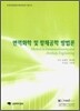 면역화학 및 항체공학 방법론