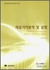 의료기기분석 및 실험
