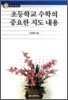 초등학교 수학의 중요한 지도내용