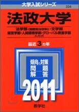 法政大學(法學部[國際政治學科].文學部.經營學部.人間環境學部.グロ-バル敎養學部-A方式) 2011