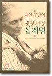 제인 구달의 생명사랑 십계명