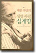 제인 구달의 생명사랑 십계명
