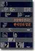 소설에서 만나는 한국인의 얼굴