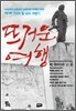 뜨거운 여행