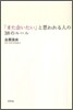 「また會いたい」と思われる人の38のル-ル