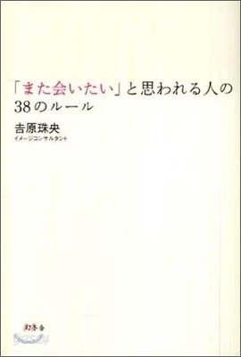 「また會いたい」と思われる人の38のル-ル