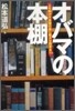 オバマの本棚