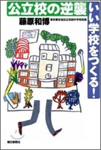 公立校の逆襲 いい學校をつくる!