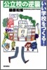 公立校の逆襲 いい學校をつくる!