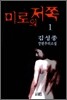 미로의 저쪽 1
