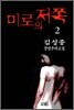 미로의 저쪽 2