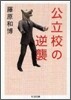 公立校の逆襲