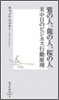 鷲の人,龍の人,櫻の人