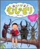 おいでよ!むしのもり