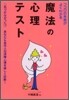 ココロの本音がよくわかる魔法の心理テスト