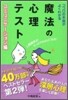 ココロの本音がよくわかる魔法の心理テスト コミュニケ-ション編