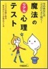 魔法のリアル心理テスト 今のあなたのココロによく效く!
