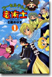 コ-セルテルの龍術士 1