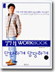 단단하게 당당하게 실전 논술 WORKBOOK (논술4)
