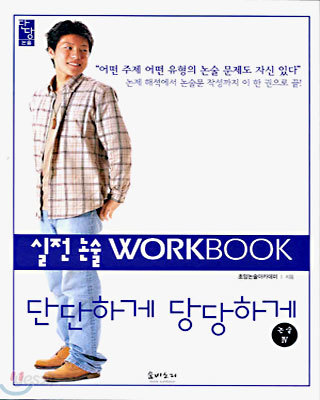 단단하게 당당하게 실전 논술 WORKBOOK (논술4)