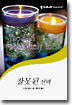 잘못된 선택