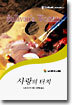 사랑의 터치
