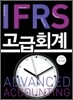 IFRS 고급회계