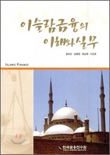 이슬람금융의 이해와 실무
