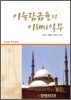 이슬람금융의 이해와 실무