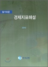 알기쉬운 경제지표해설 2010