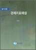 알기쉬운 경제지표해설 2010