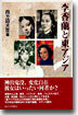 李香蘭と東アジア