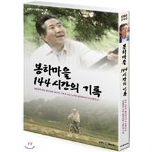 다큐3일 : 봉하마을 144시간의 기록