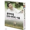 다큐3일 : 봉하마을 144시간의 기록