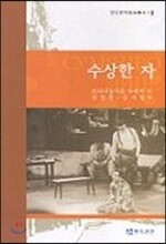 수상한 자