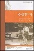 수상한 자