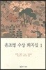윤조병 수상 희곡집 1