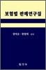 보험법 판례 연구집