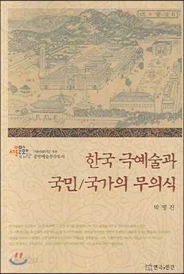 한국 극예술과 국민/국가의 무의식