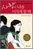 사랑이 나를 미치게 할 때