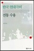 한국 현대극의 전통 수용