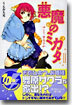 惡魔のミカタ<11>