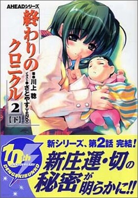 終わりのクロニクル(2)下